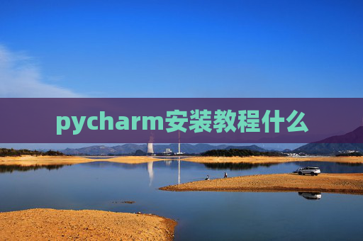 pycharm安装教程什么